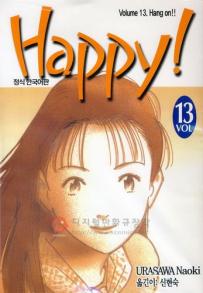 Manga - Manhwa - 해피! HAPPY! kr Vol.13