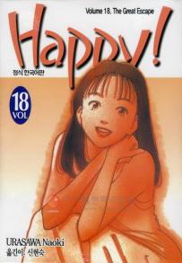 Manga - Manhwa - 해피! HAPPY! kr Vol.18