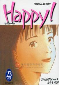 Manga - Manhwa - 해피! HAPPY! kr Vol.23
