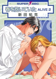 Manga - Manhwa - Haru wo Daiteita - Alive jp Vol.2