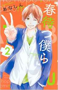 Manga - Manhwa - Haru Matsu Bokura jp Vol.2