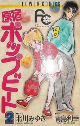 Manga - Manhwa - Harajuku Pop Beat jp Vol.2