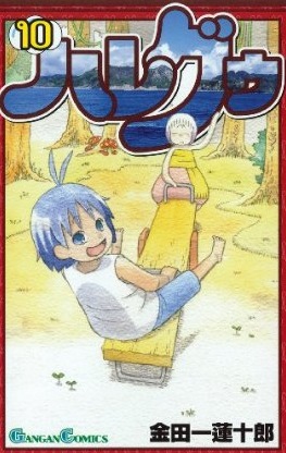 Manga - Manhwa - Hare Guu jp Vol.10