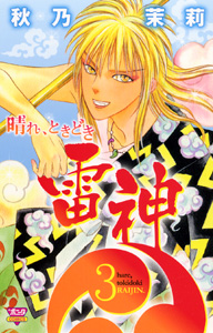Manga - Manhwa - Hare, Tokidoki Raijin jp Vol.3