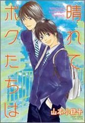 Manga - Manhwa - Harete Bokutachi ha jp