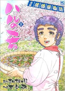 Manga - Manhwa - Haru no Sakana jp Vol.8