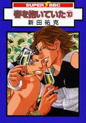 Manga - Haru wo Daiteita jp Vol.10