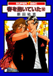 Manga - Haru wo Daiteita jp Vol.12