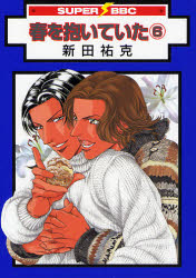 Manga - Manhwa - Haru wo Daiteita jp Vol.6
