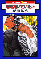 Manga - Manhwa - Haru wo Daiteita jp Vol.7
