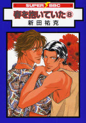 Manga - Haru wo Daiteita jp Vol.8