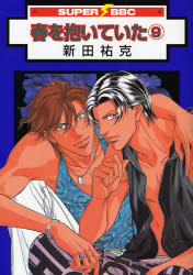 Manga - Haru wo Daiteita jp Vol.9