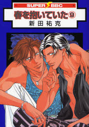 Manga - Manhwa - Haru wo Daiteita jp Vol.9