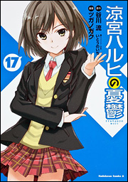 Manga - Manhwa - Suzumiya Haruhi no Yûutsu jp Vol.17