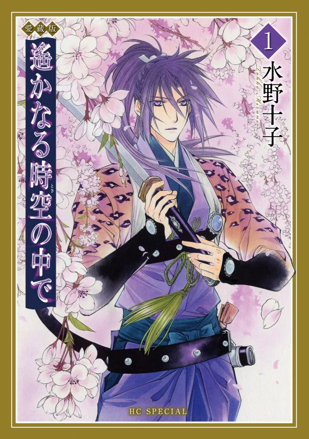 Haruka - La légende des huits guerriers Harukanaru-jiku-no-naka-de-deluxe-01-hakusensha