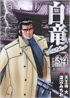 Manga - Manhwa - Hakuryû Legend jp Vol.34