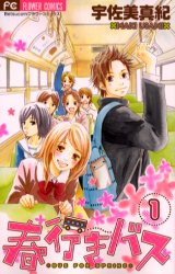Manga - Manhwa - Haruyuki Bus jp Vol.1
