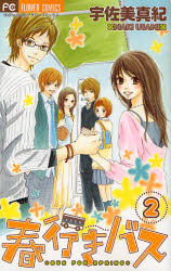 Manga - Manhwa - Haruyuki Bus jp Vol.2