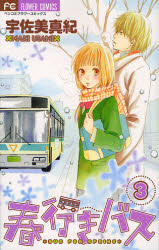 Manga - Manhwa - Haruyuki Bus jp Vol.3