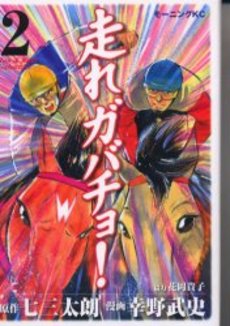 Manga - Manhwa - Hashire Gabacho! jp Vol.2