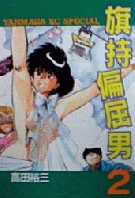 Manga - Manhwa - Hatamochi henkutsu otoko jp Vol.2