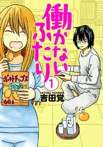 Manga - Manhwa - Hatarakanai Futari jp Vol.1