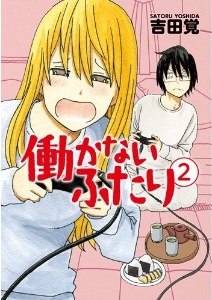 Manga - Manhwa - Hatarakanai Futari jp Vol.2