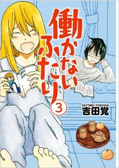 Manga - Manhwa - Hatarakanai Futari jp Vol.3