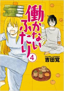 Manga - Manhwa - Hatarakanai Futari jp Vol.4