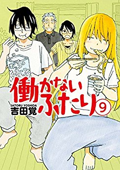 Manga - Manhwa - Hatarakanai Futari jp Vol.9
