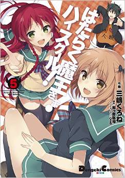 Manga - Manhwa - Hataraku maô-sama! - highschool jp Vol.5