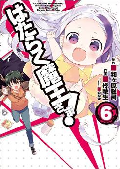 Manga - Manhwa - Hataraku Maô-sama! jp Vol.6