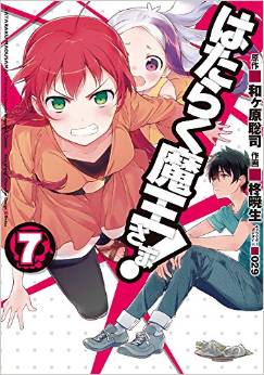 Manga - Manhwa - Hataraku Maô-sama! jp Vol.7