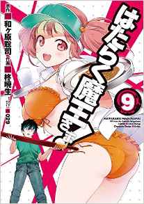 Manga - Manhwa - Hataraku Maô-sama! jp Vol.9
