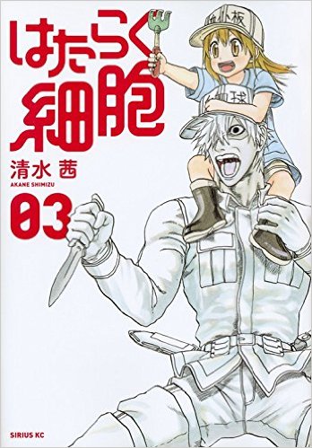 Manga - Manhwa - Hataraku SaibÃ´ jp Vol.3