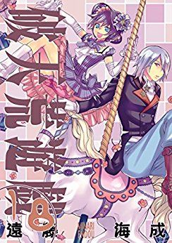 Manga - Manhwa - Hatenkô yûgi jp Vol.18