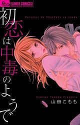 Manga - Manhwa - Hatsukoi ha chûdoku no yô de jp