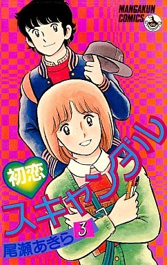 Manga - Manhwa - Hatsukoi scandal jp Vol.3