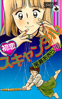 Manga - Manhwa - Hatsukoi scandal jp Vol.10