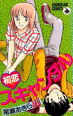 Manga - Manhwa - Hatsukoi scandal jp Vol.12