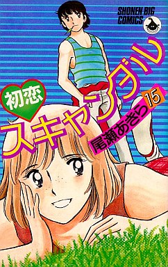 Manga - Manhwa - Hatsukoi scandal jp Vol.15