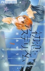 Manga - Manhwa - Hatsukoi Asterism jp Vol.1