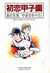 Manga - Manhwa - Hatsukoi Kôshien jp Vol.0