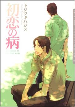 Manga - Manhwa - Hatsukoi no Yamai jp