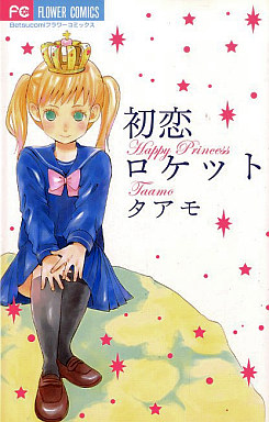 Manga - Manhwa - Hatsukoi rocket jp