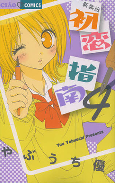 Manga - Manhwa - Hatsukoi Shinan - Nouvelle Edition jp Vol.4