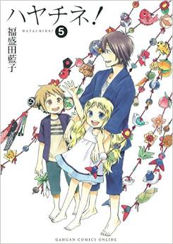 Manga - Manhwa - Hayachine! jp Vol.5