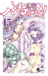 Manga - Manhwa - Hayate no Gotoku! jp Vol.45