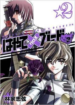 Manga - Manhwa - Hayate x Blade 2 jp Vol.2