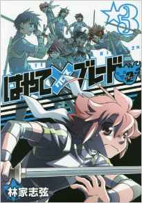 Manga - Manhwa - Hayate x Blade 2 jp Vol.3